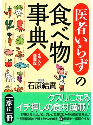 cover image of ［イラスト図解版］「医者いらず」の食べ物事典